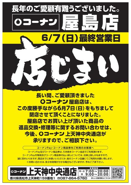 屋島店　閉店チラシ-1