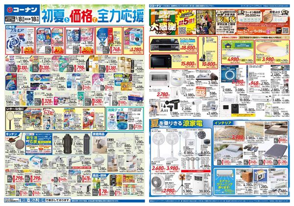 5月8日～5月18日　初夏を価格で全力応援＿基本new-1