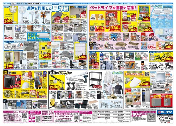 4月29日～5月6日　価格で全力応援 大感謝祭＿関東-2