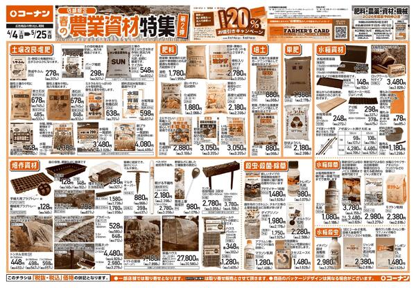 4月4日～5月25日　春の農業資材特集-1