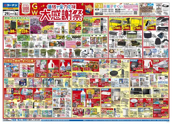 4月29日～5月6日　価格で全力応援 大感謝祭＿東北-1