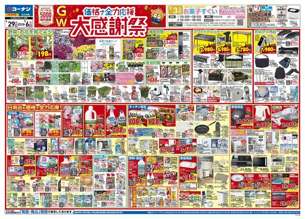4月29日～5月6日　価格で全力応援 大感謝祭＿関東-1