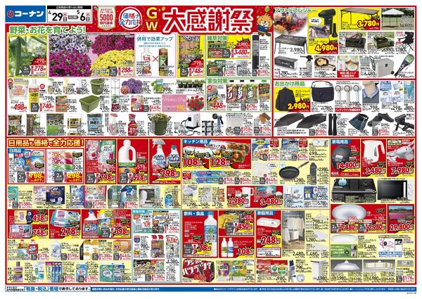 4月29日～5月6日　価格で全力応援 大感謝祭＿小型-1