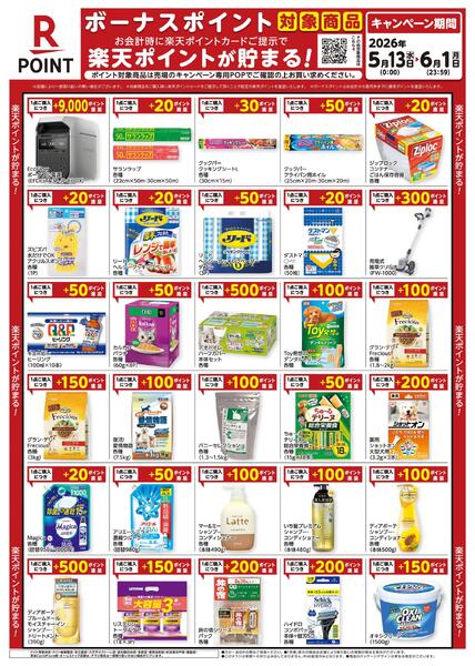 5月13日～6月1日　楽天ボーナスポイント対象商品new-1