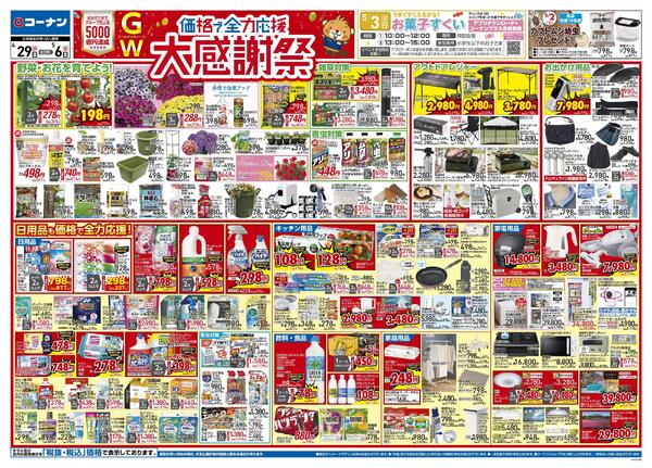 4月29日～5月6日　価格で全力応援 大感謝祭＿基本-1