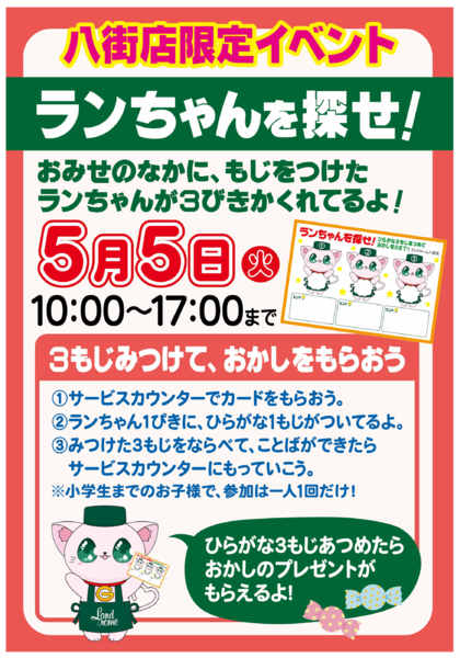 2026年4月16日〜5月5日まで【八街店】限定企画⭐ランちゃんを探せ！-1