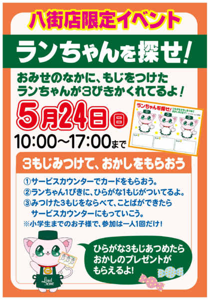 2026年5月6〜24日まで【八街店】限定企画⭐ランちゃんを探せ！-1