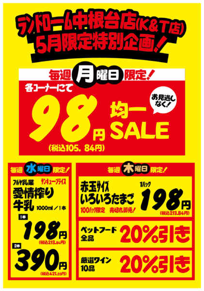 2026年4月30日〜5月28日までランドローム【K&T店】限定⭐特別企画！-1