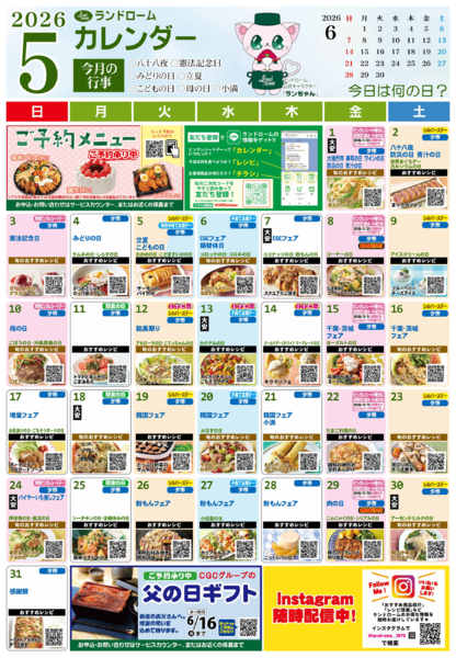 2026年4月30日〜5月31日まで【５月】ランドロームカレンダー⭐-1