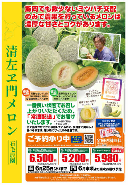 2026年5月1日〜6月25日まで清左ヱ門メロン🍈ご注文承り中です！new-1