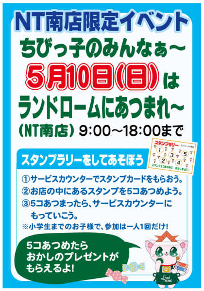 2026年5月1〜10日まで【ＮＴ南店】限定⭐スタンプラリー開催！！-1
