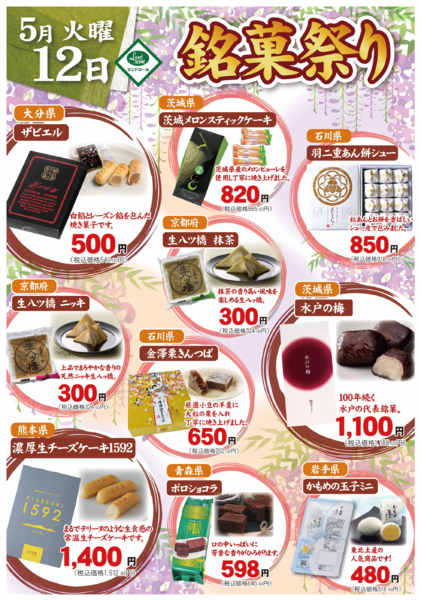 2026年5月2〜12日まで🍡５／１２㈫銘菓祭り開催いたします🍡-1