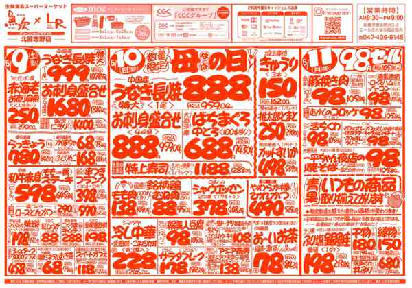 2026年5月9〜15日まで魚次×LR北習志野店のお買い得チラシ！-1