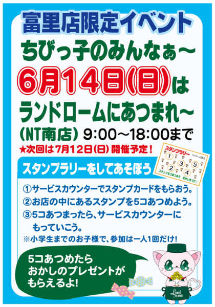 2026年5月11日〜6月14日まで【富里店】限定企画⭐スタンプラリー開催！-1