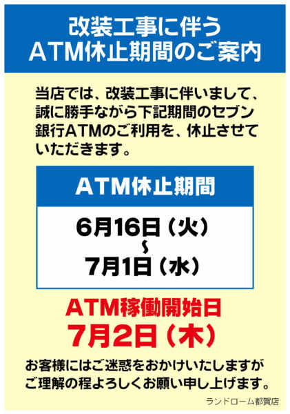 2026年5月11日〜7月2日まで【都賀店】セブン銀行ATM一時休止の案内-1