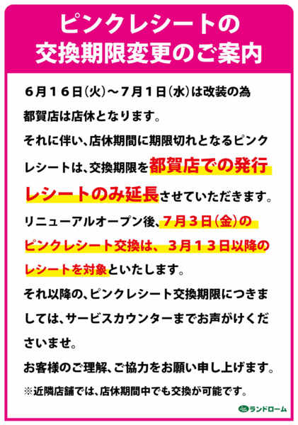 2026年5月11日〜7月2日まで【都賀店】ピンクレシート交換期限変更案内-1