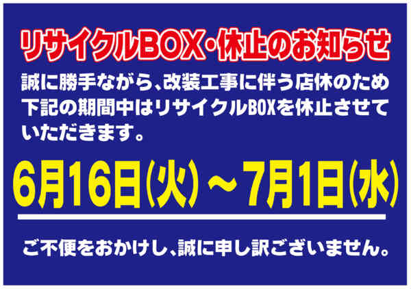 2026年5月11日〜7月2日まで【都賀店】リサイクルBOX休止のお知らせ-1
