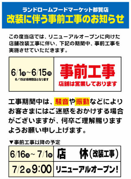 2026年5月11日〜6月15日まで【都賀店】改装工事に伴う事前工事のご案内-1