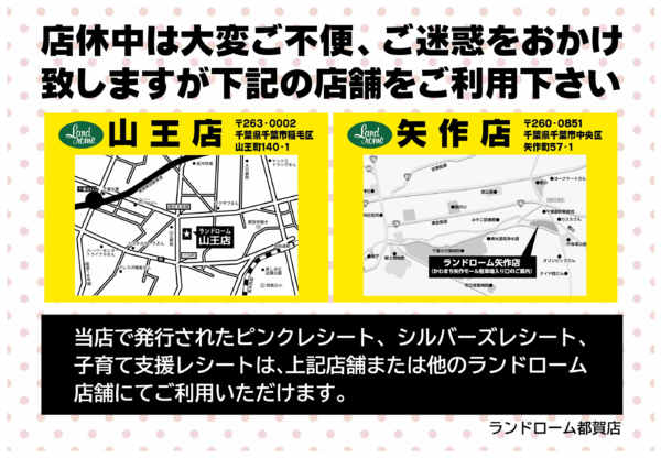 2026年5月11日〜7月1日まで【都賀店】近隣店舗のご案内-1