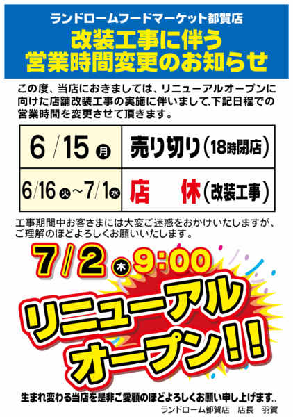 2026年5月11日〜7月2日まで【都賀店】改装工事に伴う営業時間変更-1
