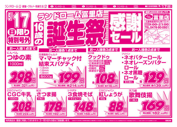 2026年5月17日限り富里店16歳の誕生祭！特別号外！new-1