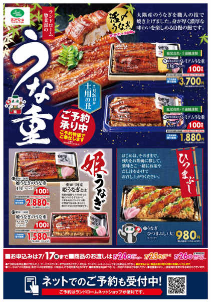 2026年5月15日〜7月17日までランドロームのうなぎ☆ご予約承り中！！new-1