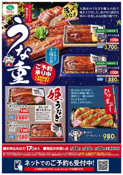 2026年5月15日〜7月17日までランドロームのうなぎ☆ご予約承り中！！new-1