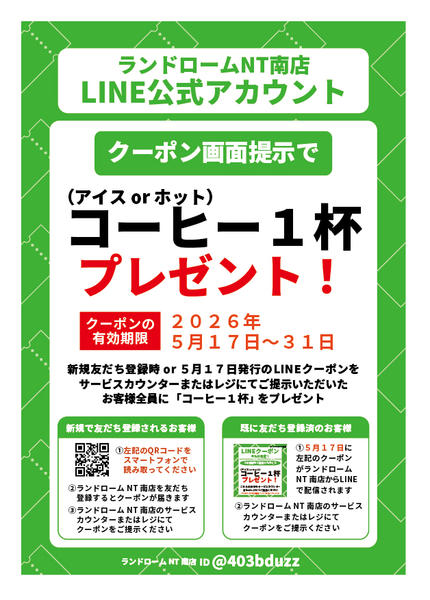 2026年5月17〜31日までNT南店　今だけ！コーヒー１杯プレゼント-1
