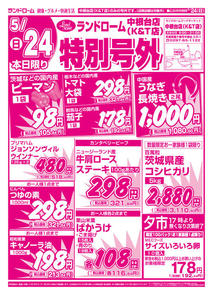 2026年5月24日限りランドローム中根台店特別号外セール！new-1
