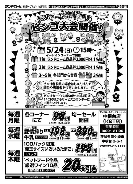 2026年5月24日限りランドローム中根台店特別号外セール！new-2
