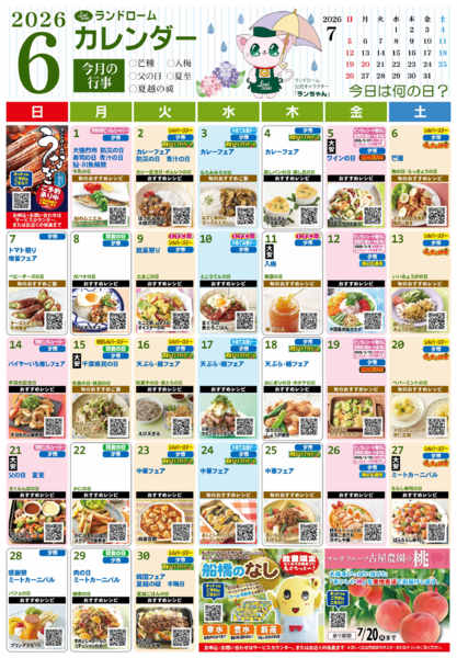 2026年5月29日〜6月30日まで６月ランドロームカレンダー⭐new-1