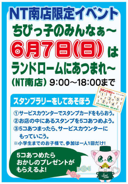 2026年5月30日〜6月7日まで【ＮＴ南店】限定企画⭐スタンプラリー開催new-1