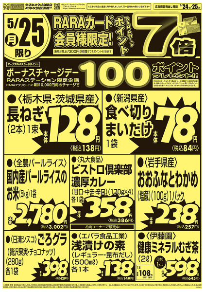 毎月恒例 号外!5/25限定商品5月24日～5月25日new-1