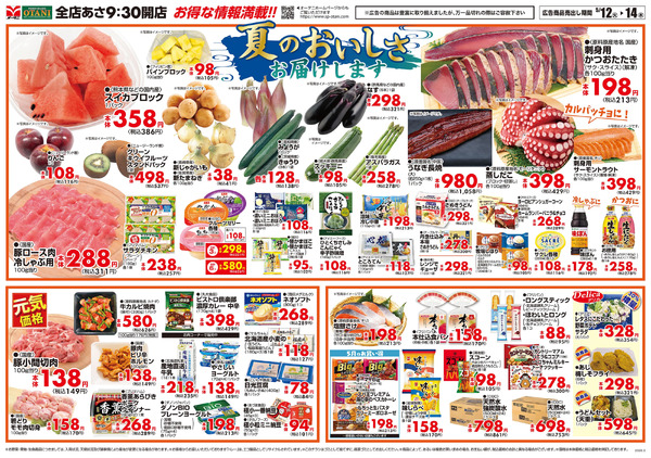 夏のおいしさ お届けします5月12日～5月14日new-2