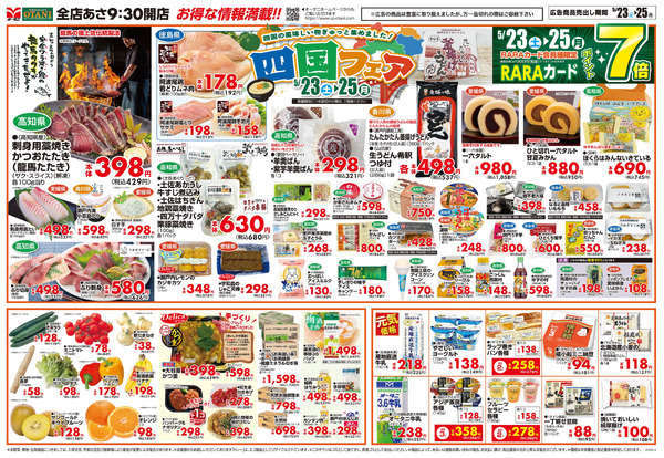 四国フェア~四国の美味しい物ぎゅっと集めました!~5月23日～5月25日-1