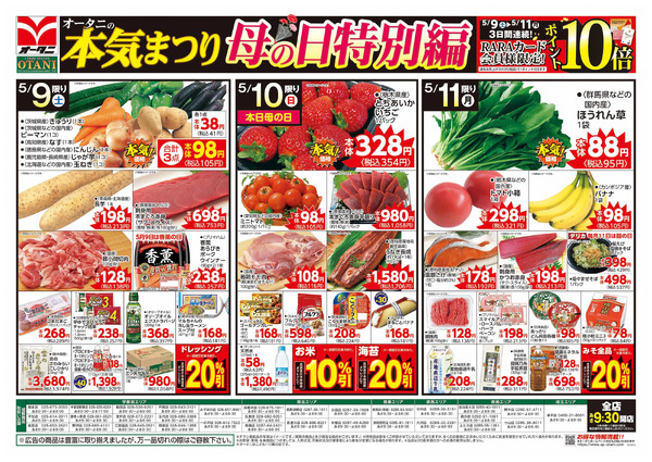 オータニ本気まつり 母の日特別編5月9日～5月11日-1