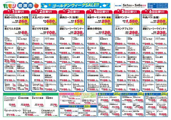 感謝市ゴールデンウィークセール5月1日〜5月6日-1