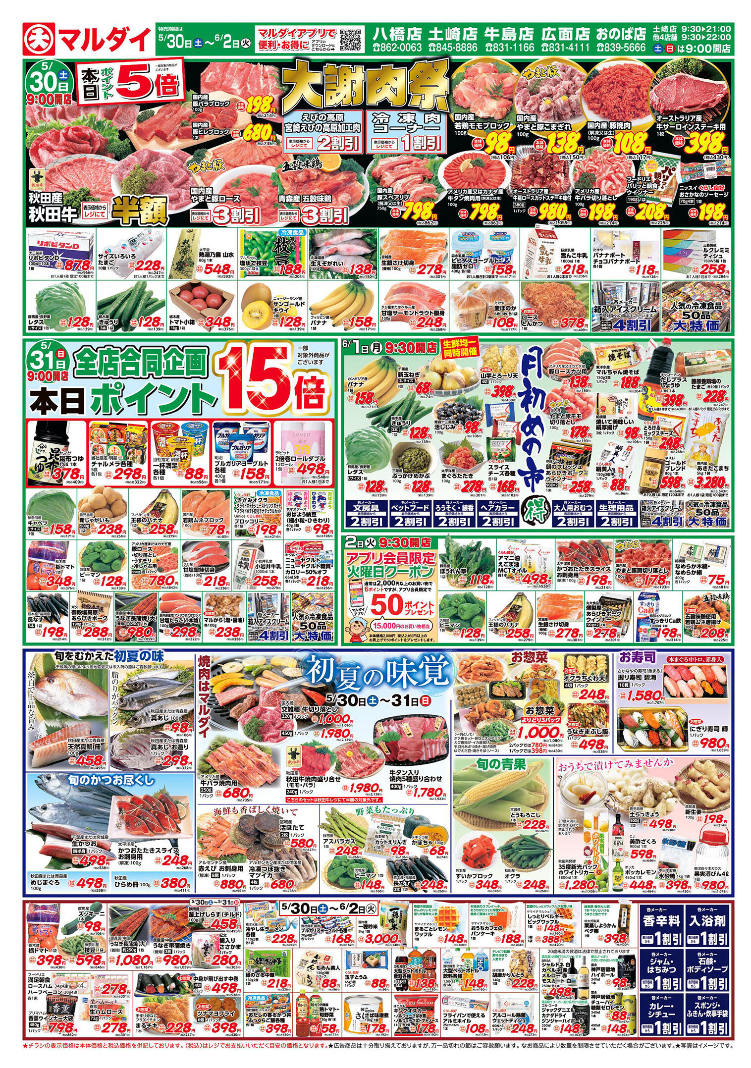 マルダイ八橋店のチラシ｜最新の特売・セール情報【チラシガイド】