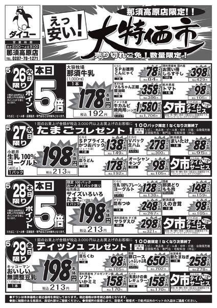 2026.05.25【5/26(火)～5/29(金)】日替り大特価！-1