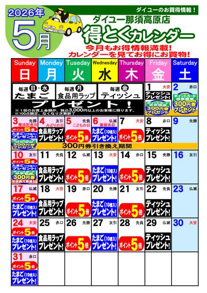 2026.05.075月得とくカレンダー-1