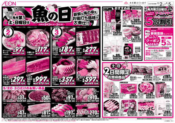 2026年5月2〜5日まで毎月第1土・日曜日は魚の日new-1