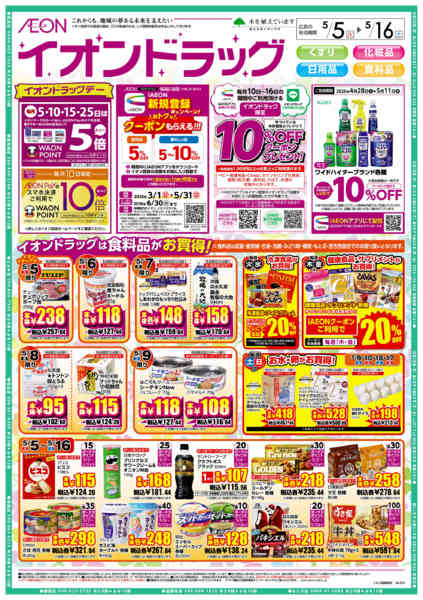 2026年5月5〜16日までイオンドラッグnew-1