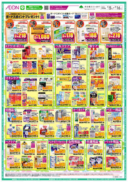 2026年5月5〜16日までイオンドラッグnew-2