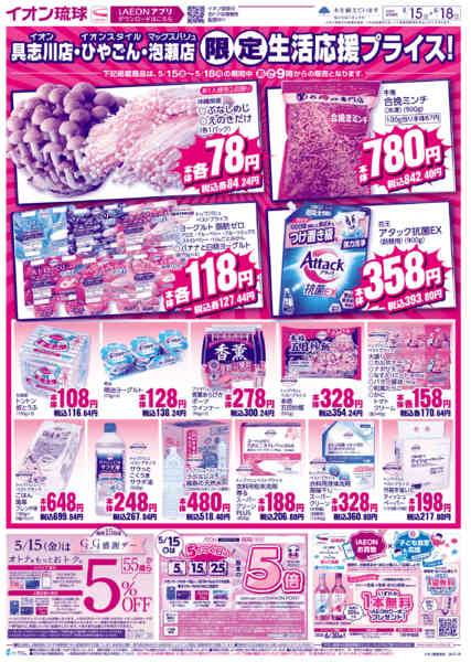 2026年5月15〜18日まで3店舗限定 生活応援プライス！-1