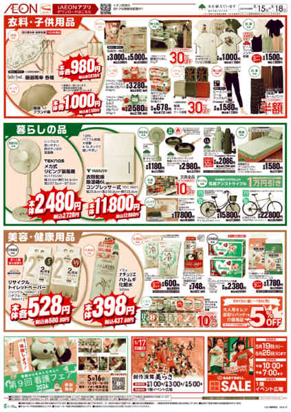 2026年5月15〜18日までイオン南風原店 厳選得市-2