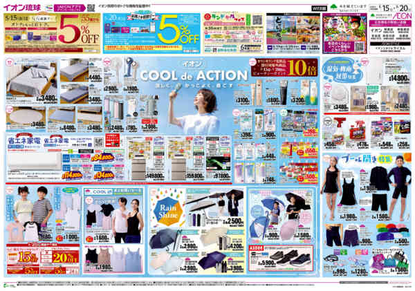 2026年5月15〜20日までイオン COOL de ACTION-1