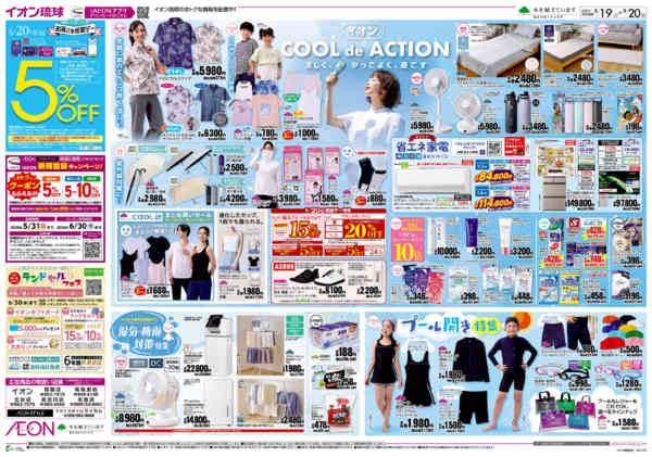 2026年5月19〜20日までイオン COOL de ACTIONnew-1