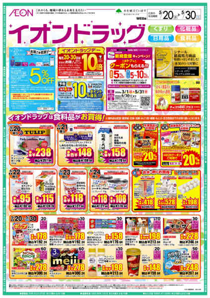 2026年5月20〜30日までイオンドラッグ-1