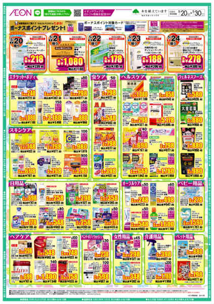 2026年5月20〜30日までイオンドラッグ-2
