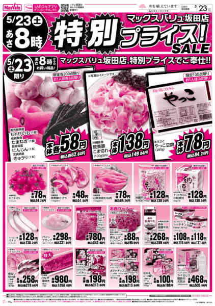 2026年5月21〜23日までMV坂田店 特別プライス！ SALE-1